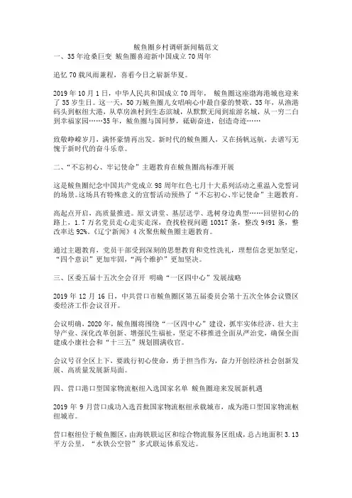 鲅鱼圈乡村调研新闻稿范文