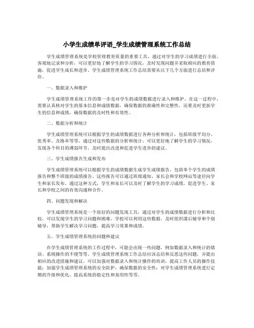 小学生成绩单评语_学生成绩管理系统工作总结