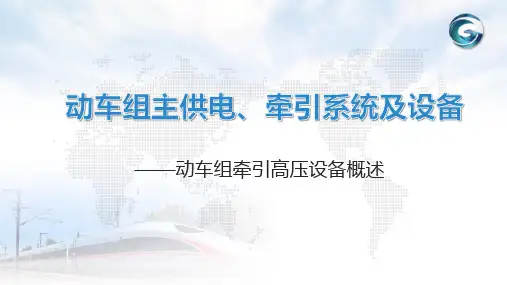 动车组主供电、牵引系统及设备-动车组牵引高压设备概述
