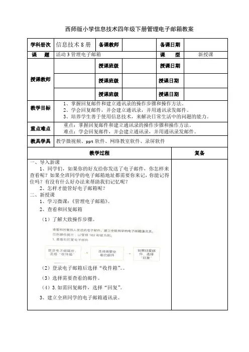 西师版小学信息技术四年级下册管理电子邮箱教案