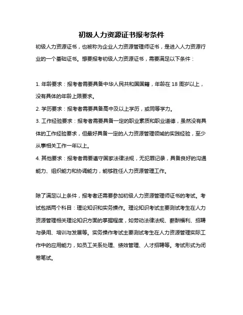 初级人力资源证书报考条件