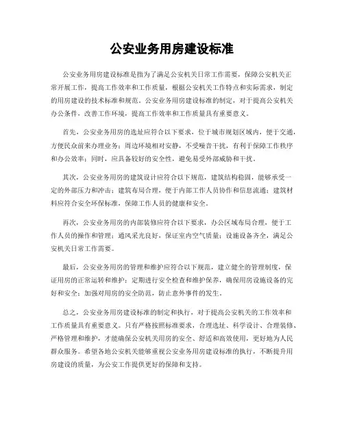 公安业务用房建设标准