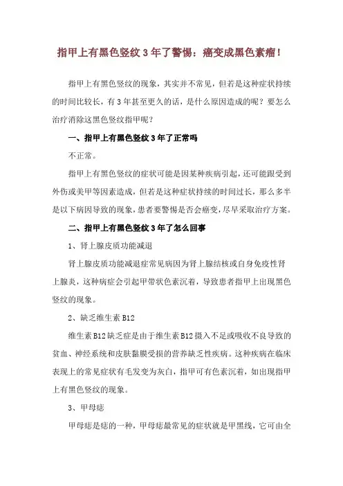 指甲上有黑色竖纹3年了 警惕：癌变成黑色素瘤!