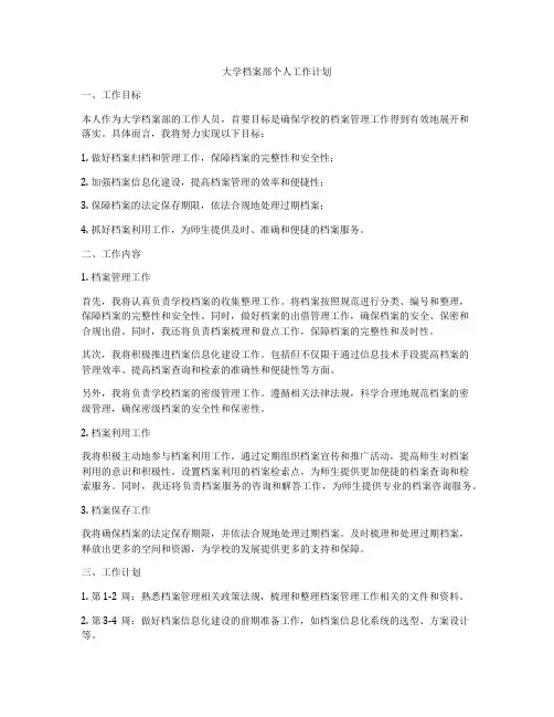 大学档案部个人工作计划