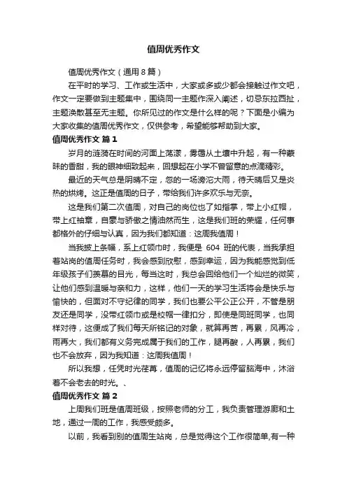 值周优秀作文