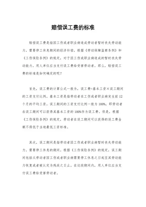 赔偿误工费的标准