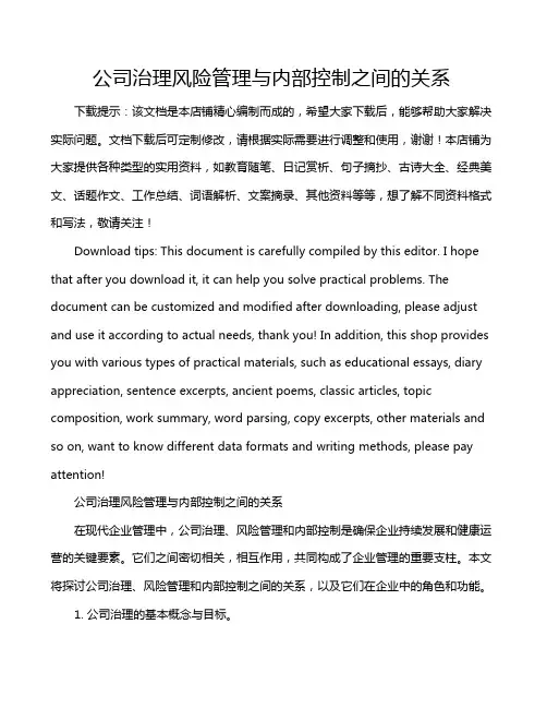 公司治理风险管理与内部控制之间的关系
