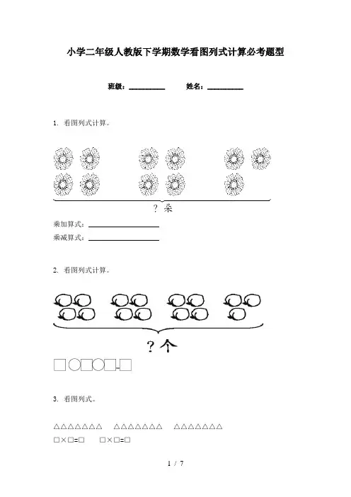 小学二年级人教版下学期数学看图列式计算必考题型
