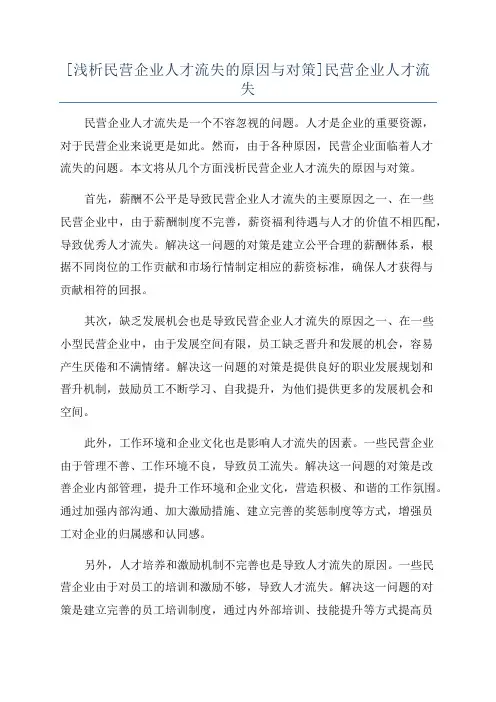 [浅析民营企业人才流失的原因与对策]民营企业人才流失