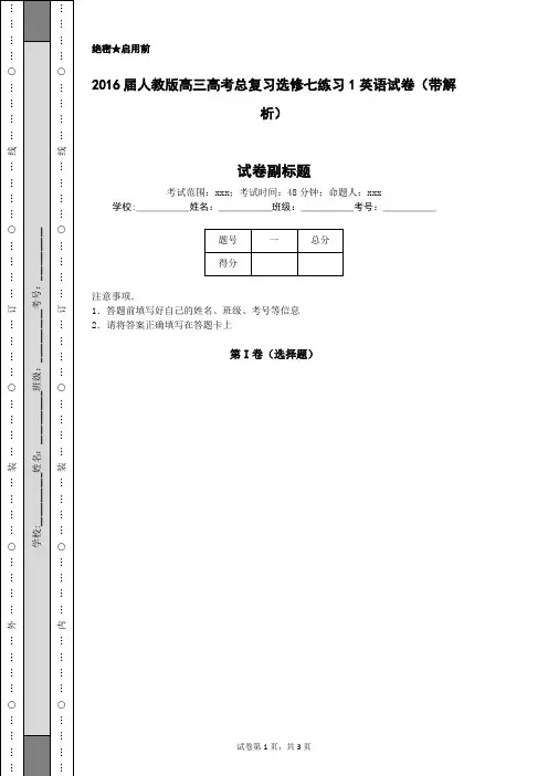 2016届人教版高三高考总复习选修七练习1英语试卷(带解析)