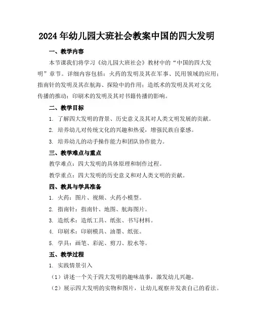 2024年幼儿园大班社会教案中国的四大发明
