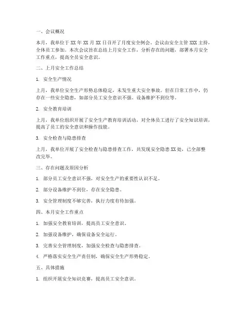 月度安全例会总结范文