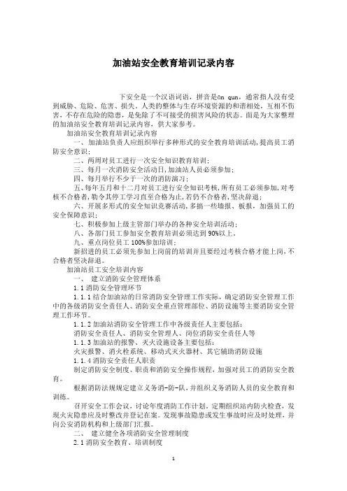 加油站安全教育培训记录内容