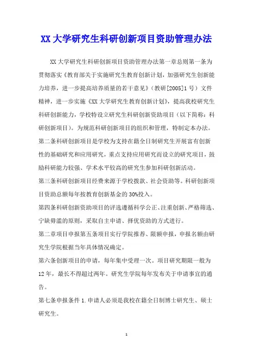 XX大学研究生科研创新项目资助管理办法