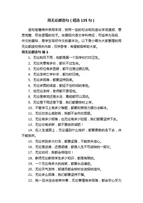 用无论都造句（精选135句）