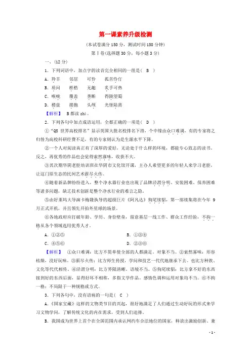 2024高中语文第一课走进汉语的世界素质升级检测含解析新人教版选修语言文字应用
