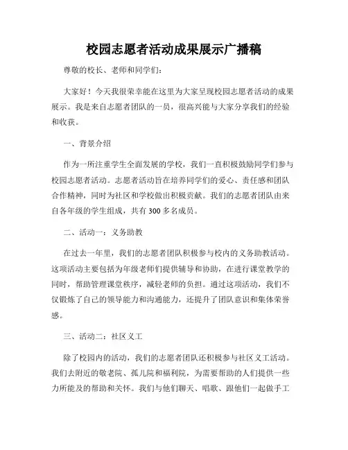 校园志愿者活动成果展示广播稿