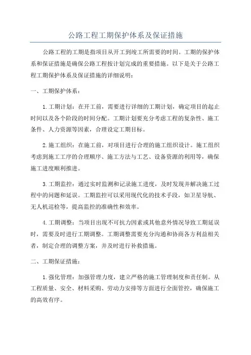 公路工程工期保护体系及保证措施
