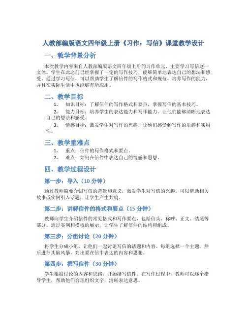 人教部编版语文四年级上册《习作：写信》课堂教学设计