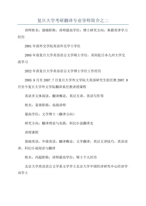 复旦大学考研翻译专业导师简介之二