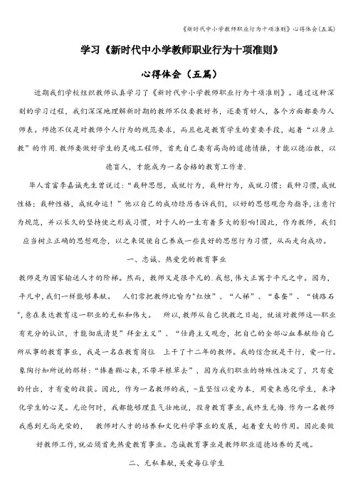 《新时代中小学教师职业行为十项准则》心得体会(五篇)