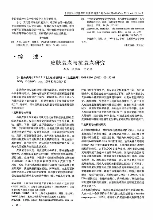皮肤衰老与抗衰老研究