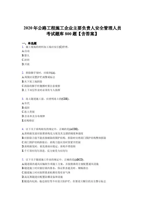 精选2020年公路工程施工企业主要负责人与安全管理人员模拟考试题库800题(含标准答案)