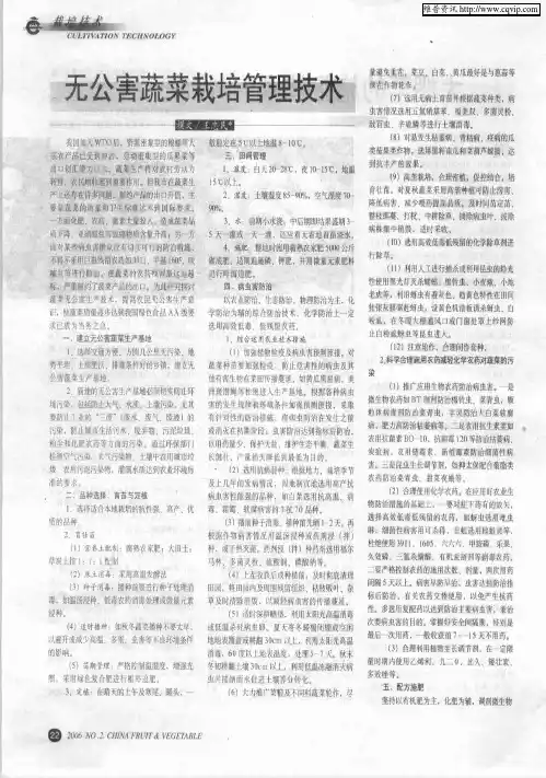 无公害蔬菜栽培管理技术
