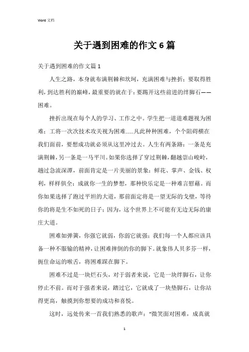 关于遇到困难的作文6篇