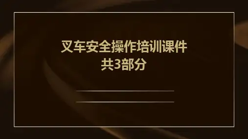 叉车安全操作培训课件共3部分