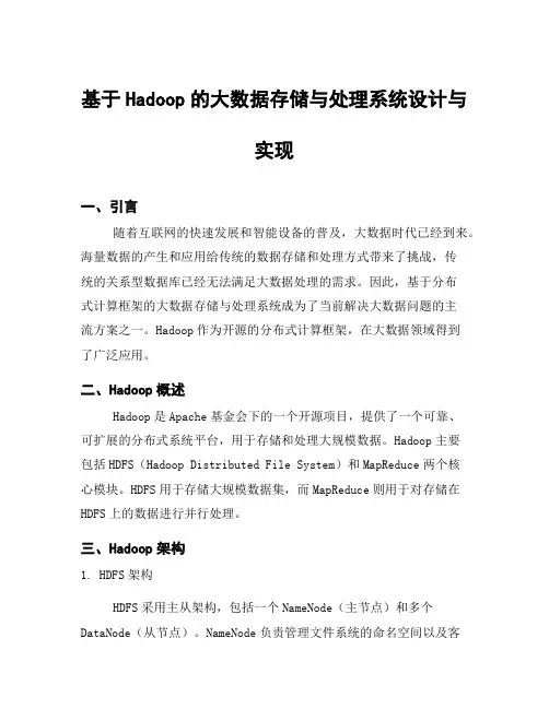 基于Hadoop的大数据存储与处理系统设计与实现
