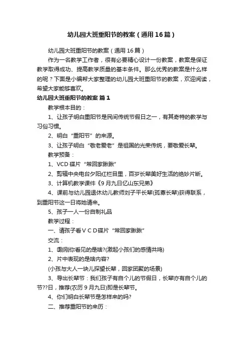 幼儿园大班重阳节的教案（通用16篇）