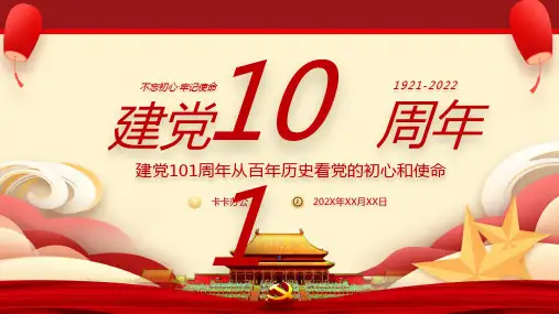 清新淡雅中国共产党成立101周年PPT背景