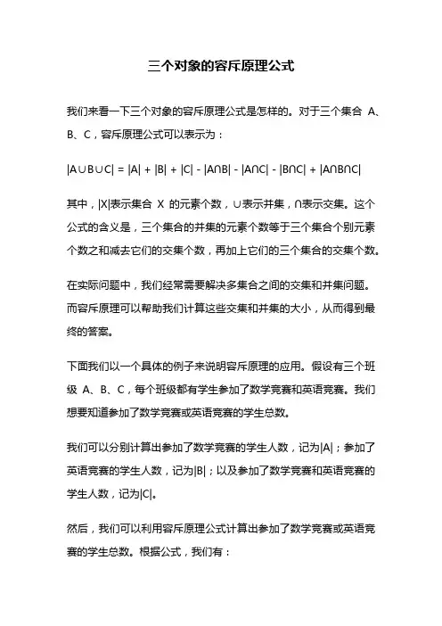 三个对象的容斥原理公式