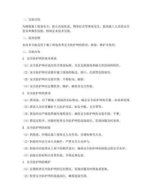 安全防护网技术交底模板