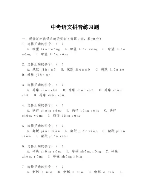 中考语文拼音练习题