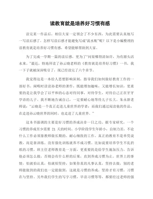 读教育就是培养好习惯有感