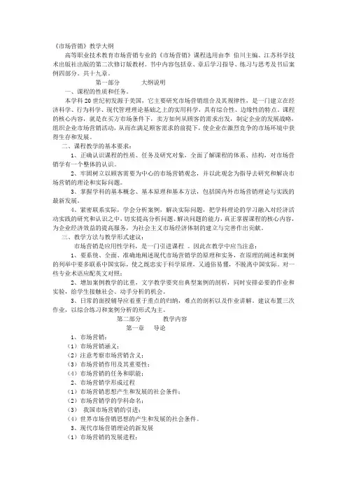 《市场营销》教学大纲
