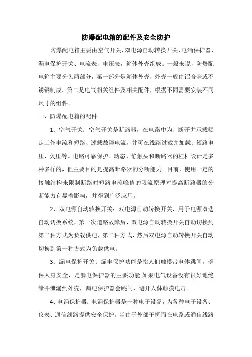 防爆配电箱的配件及安全防护