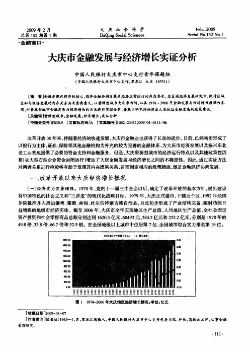 大庆市金融发展与经济增长实证分析