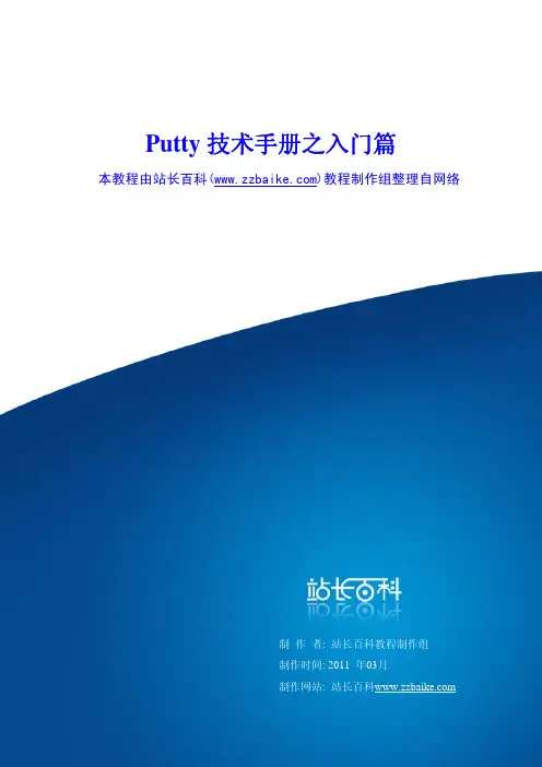 Putty技术手册之入门篇