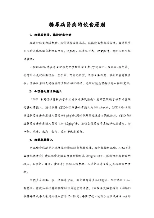 糖尿病肾病的饮食原则