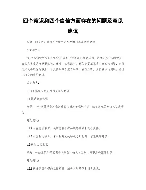 四个意识和四个自信方面存在的问题及意见建议