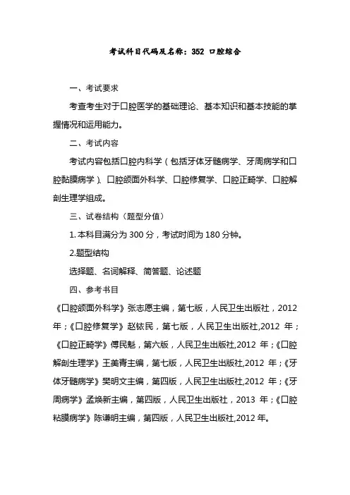 青岛大学2020年考试大纲-352口腔综合