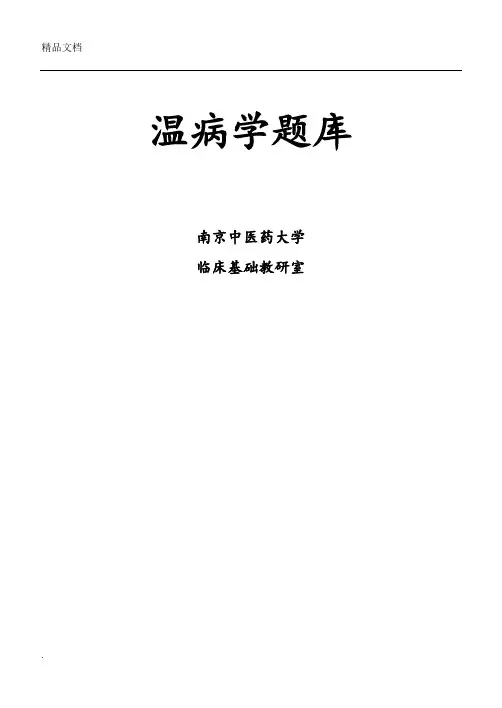 温病学题库 (2)