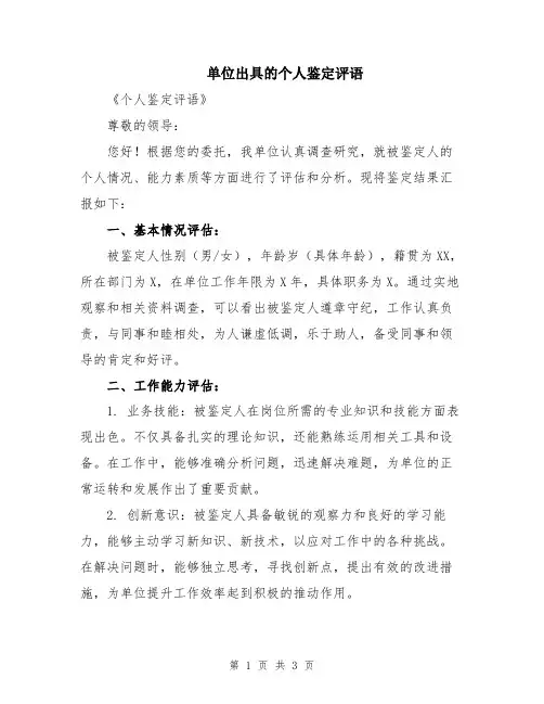 单位出具的个人鉴定评语