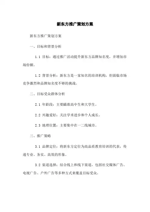 新东方推广策划方案