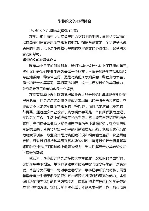 毕业论文的心得体会（精选15篇）