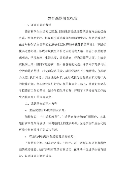 德育课题研究报告