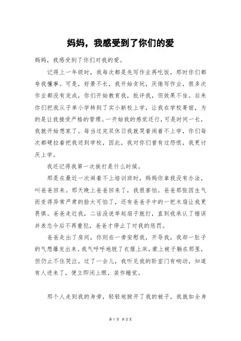 妈妈,我感受到了你们的爱_六年级作文